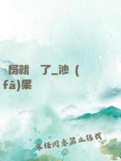 開局就無敵了
