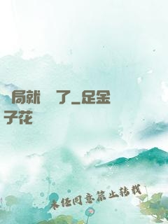 開局就無敵了