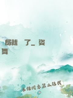 開局就無敵了