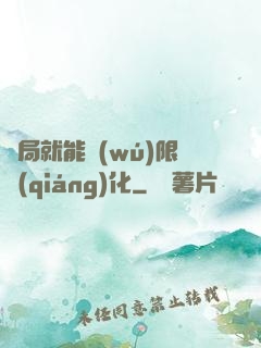 開局就能無(wú)限強(qiáng)化