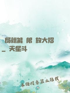 開局就能無限釋放大招