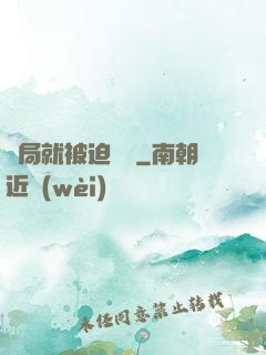 開局就被迫無敵