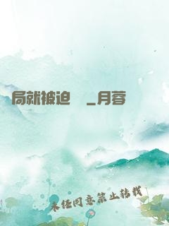 開局就被迫無敵