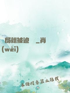 開局就被迫無敵