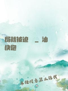 開局就被迫無敵