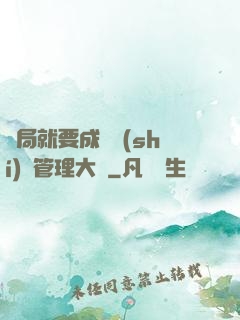 開局就要成為時(shí)間管理大師