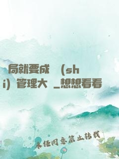 開局就要成為時(shí)間管理大師