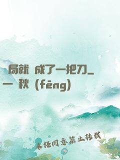 開局就變成了一把刀