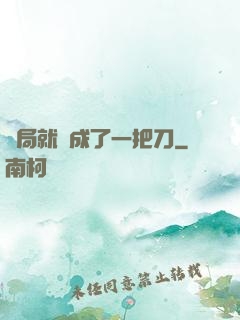 開局就變成了一把刀