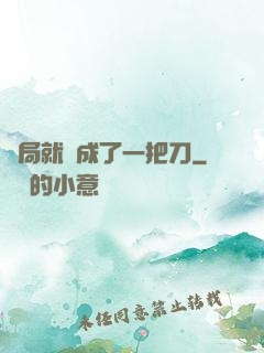 開局就變成了一把刀