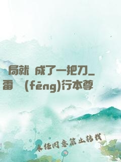 開局就變成了一把刀