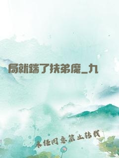 開局就踹了扶弟魔