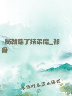 開局就踹了扶弟魔