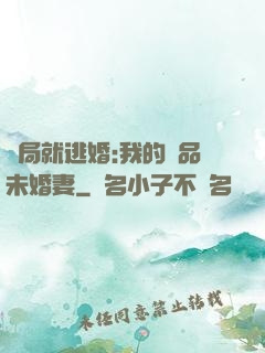 開局就逃婚:我的極品未婚妻