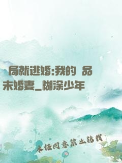 開局就逃婚:我的極品未婚妻