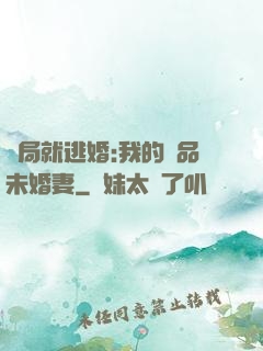 開局就逃婚:我的極品未婚妻