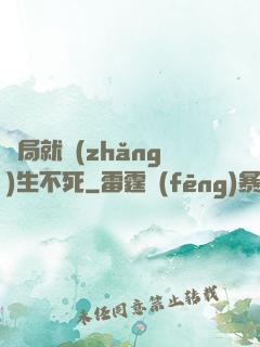 開局就長(zhǎng)生不死