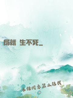 開局就長生不死
