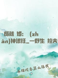 開局就離婚：戰(zhàn)神很狂