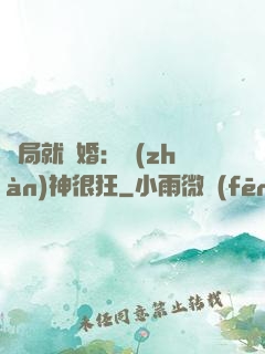 開局就離婚：戰(zhàn)神很狂