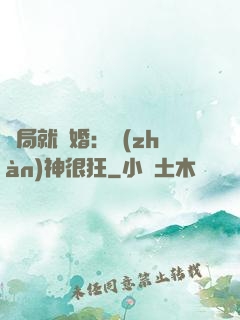 開局就離婚：戰(zhàn)神很狂