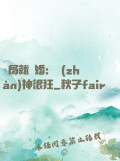 開局就離婚：戰(zhàn)神很狂