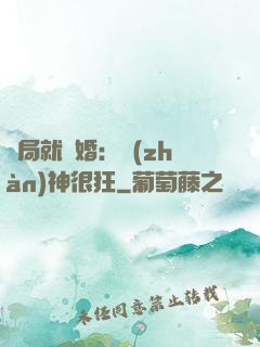 開局就離婚：戰(zhàn)神很狂