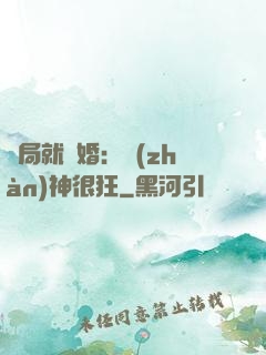 開局就離婚：戰(zhàn)神很狂