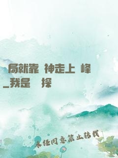 開局就靠歐神走上巔峰