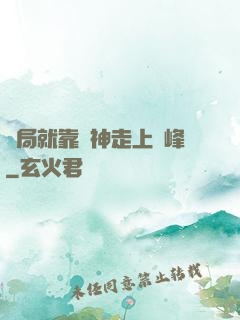 開局就靠歐神走上巔峰