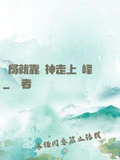 開局就靠歐神走上巔峰