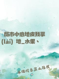 開局市中心地皮我拿來(lái)種地