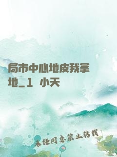 開局市中心地皮我拿來種地
