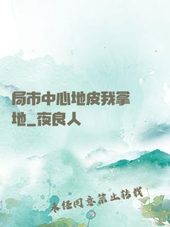 開局市中心地皮我拿來種地