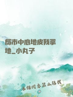 開局市中心地皮我拿來種地
