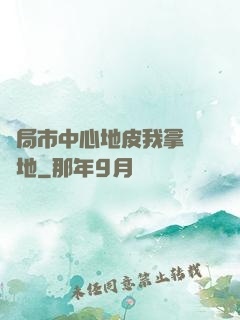 開局市中心地皮我拿來種地