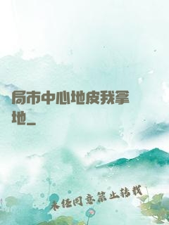 開局市中心地皮我拿來種地