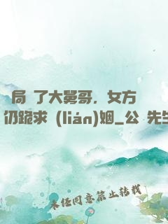 開局廢了大舅哥，女方仍跪求聯(lián)姻