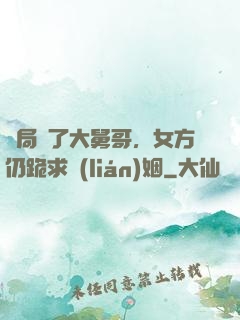 開局廢了大舅哥，女方仍跪求聯(lián)姻