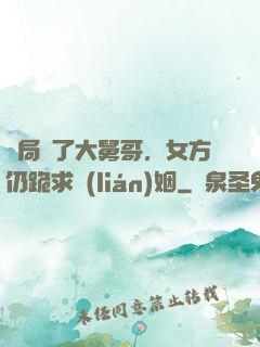 開局廢了大舅哥，女方仍跪求聯(lián)姻