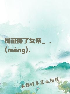 開局征服了女帝