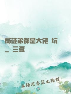 開局徒弟都是大佬級坑貨