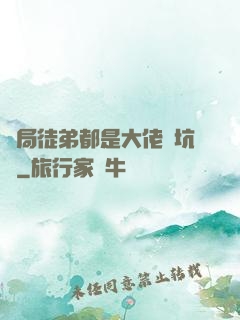 開局徒弟都是大佬級坑貨