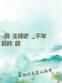 開局從主播逆襲