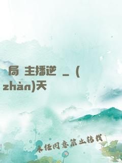 開局從主播逆襲