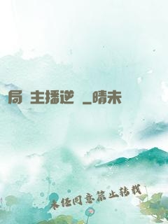 開局從主播逆襲