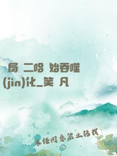 開局從二哈開始吞噬進(jìn)化
