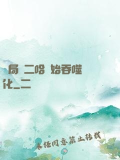開局從二哈開始吞噬進化