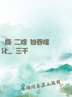 開局從二哈開始吞噬進化