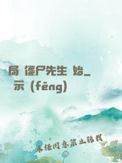 開局從僵尸先生開始